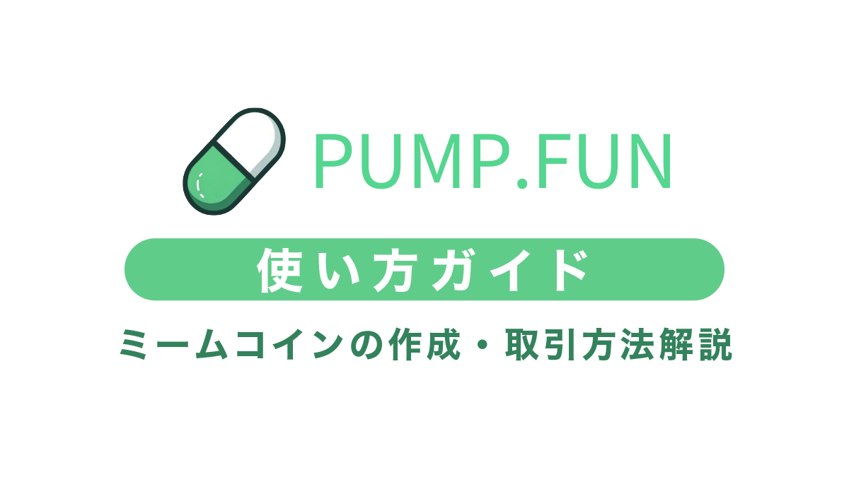 pump.funの使い方ガイド｜ミームコインの作成・取引方法を完全図解