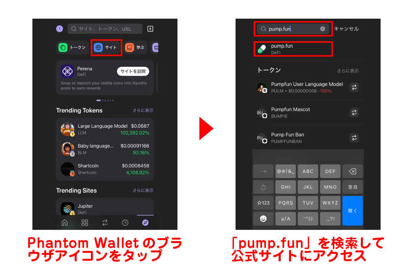 Phantom Walletのブラウザアイコン→「pump.fun」を検索して公式サイトにアクセス