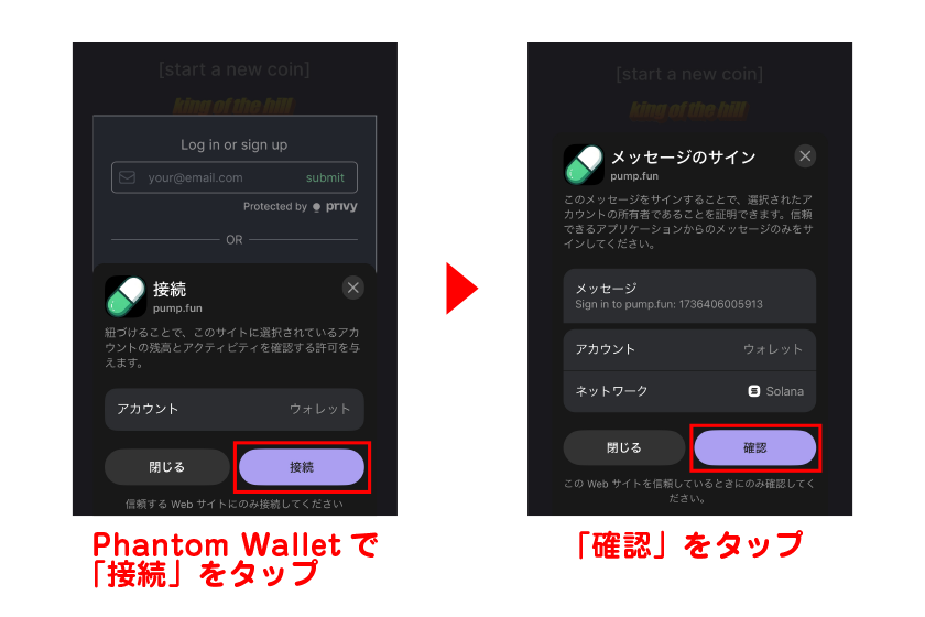 Phantom Walletで「接続」→「確認」の順にタップ