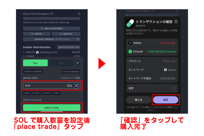 SOLで購入数量を設定後「place trade」→「確認」をタップして購入完了