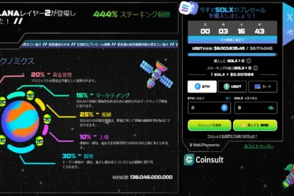 投資家が15万ドルのSOLXを一度に爆買い！Solaxyのプレセールが話題沸騰中：2025年1月3日