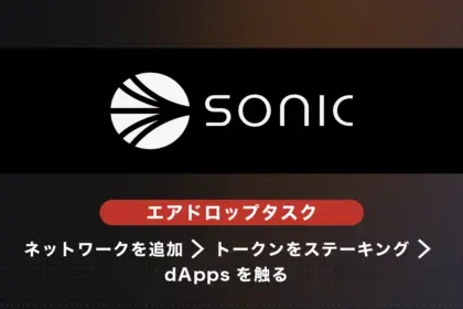 Sonic（旧Fantom）エアドロップ概要とタスク・戦略まとめ