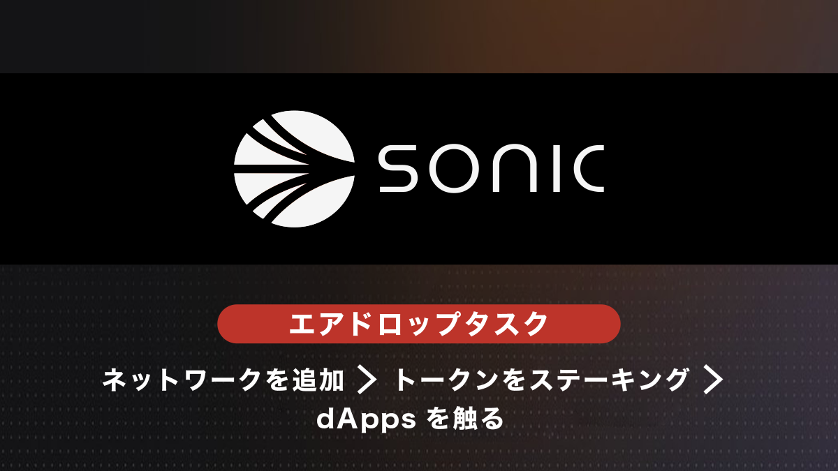 Sonic（旧Fantom）エアドロップ概要とタスク・戦略まとめ