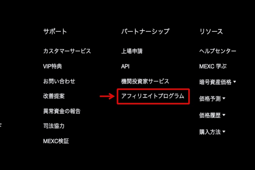 MEXCアフィリエイト「パソコンでの申請方法1」