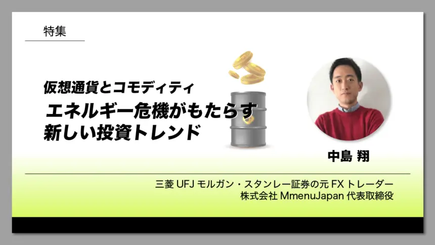 仮想通貨とコモディティ：エネルギー危機がもたらす新しい投資トレンド