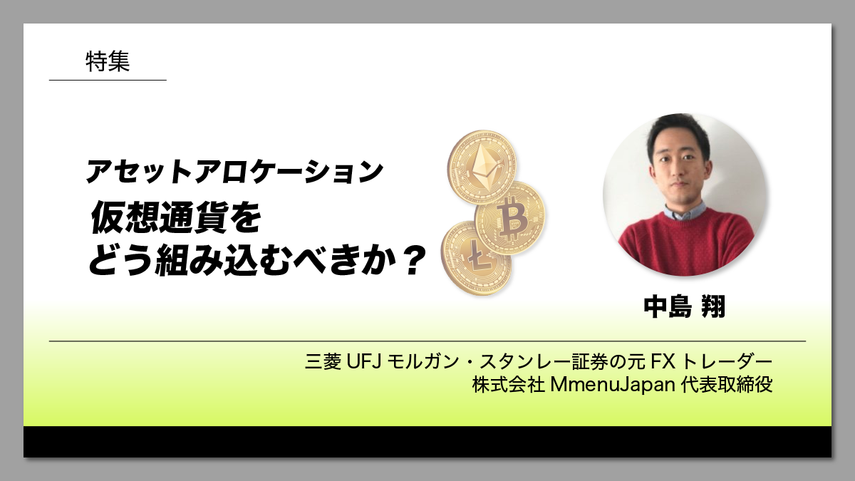 アセットアロケーション：仮想通貨をどう組み込むべきか？