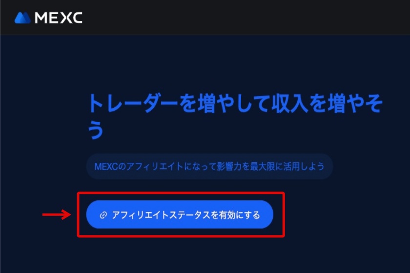 MEXCアフィリエイト「パソコンでの申請方法2」