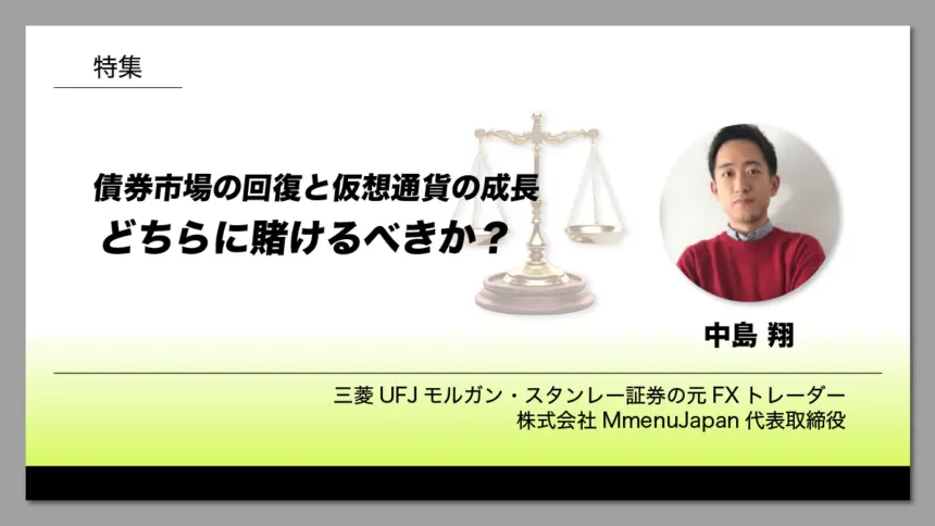 債券市場の回復と仮想通貨の成長：どちらに賭けるべきか？