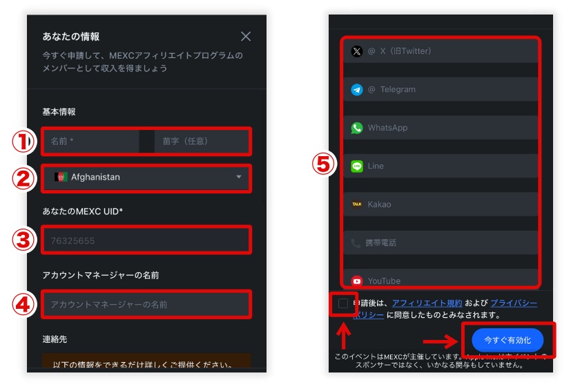 MEXCアフィリエイト「スマホアプリでの申請方法2」