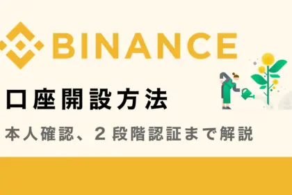 バイナンス(BINANCE)の登録・口座開設方法を画像付きで徹底解説【PC&スマホ】