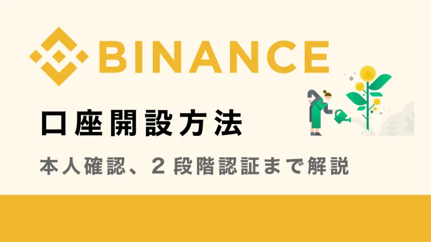 バイナンス(BINANCE)の登録・口座開設方法を画像付きで徹底解説【PC&スマホ】