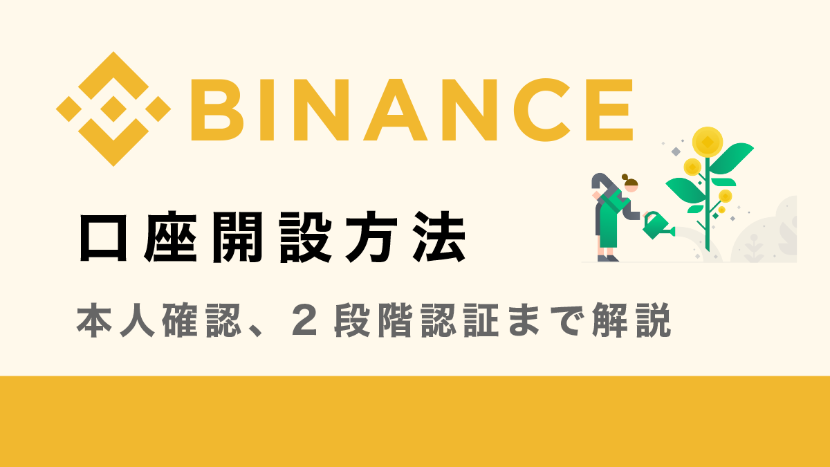 バイナンス(BINANCE)の登録・口座開設方法を画像付きで徹底解説【PC&スマホ】