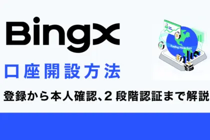 BingXの口座開設方法｜登録から本人確認、2段階認証まで解説！【スマホ版】