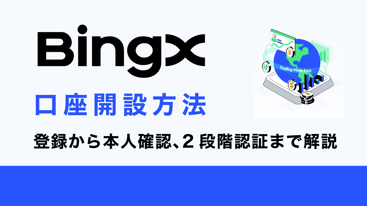 BingXの口座開設方法｜登録から本人確認、2段階認証まで解説！【スマホ版】