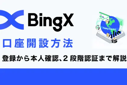 BingX（ビンエックス）の口座開設方法｜登録手順から本人確認、2段階認証設定方法を解説