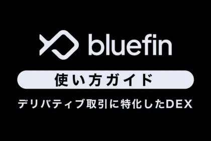 【DEX】Bluefinの使い方|特徴や安全性、評判も紹介