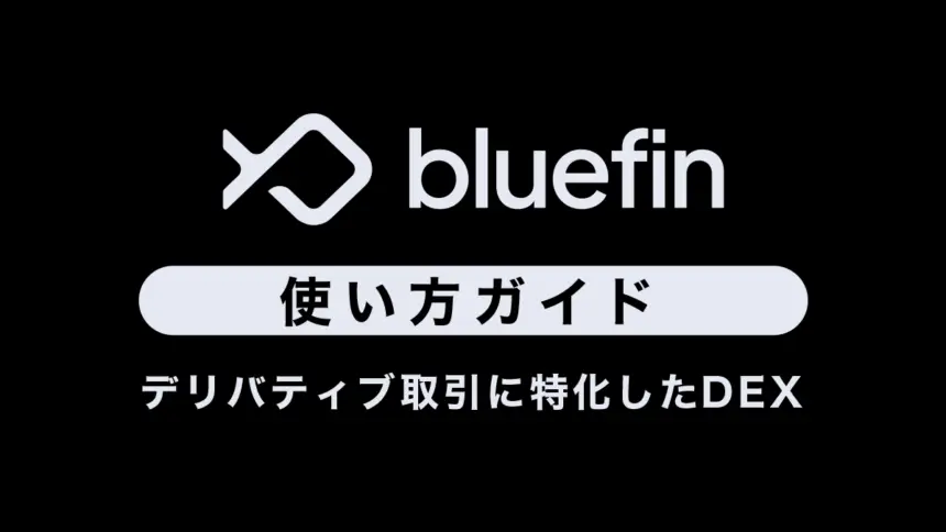 【DEX】Bluefinの使い方｜特徴や安全性、評判も紹介
