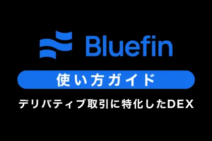 【DEX】Bluefinの使い方｜特徴や安全性、評判も紹介