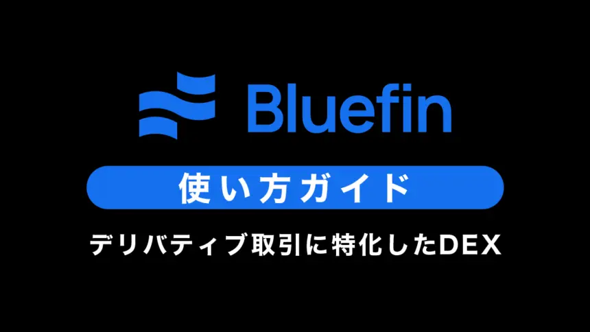 【DEX】Bluefinの使い方｜特徴や安全性、評判も紹介
