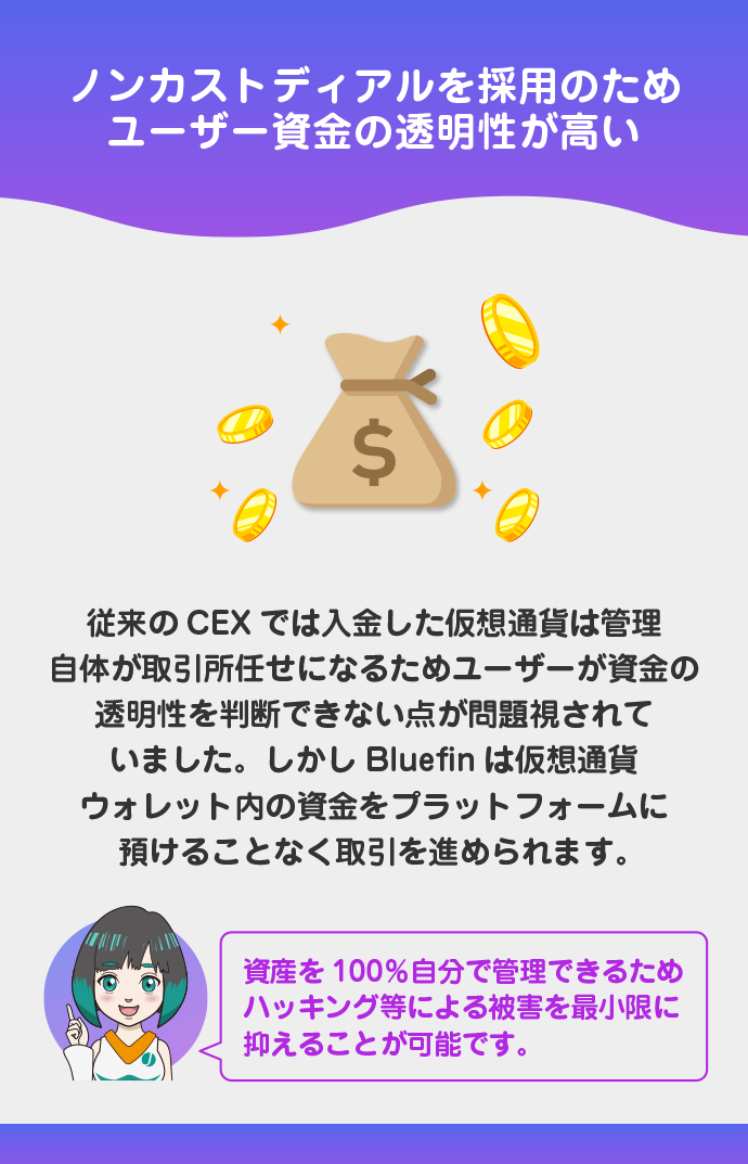 ノンカストディアルで資金の透明性が高い