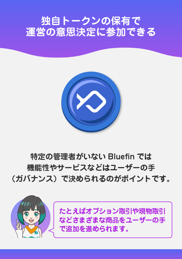 トークン保有で意思決定に参加できる