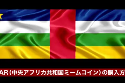 CAR（中央アフリカ共和国ミームコイン）の購入方法｜買い方を解説