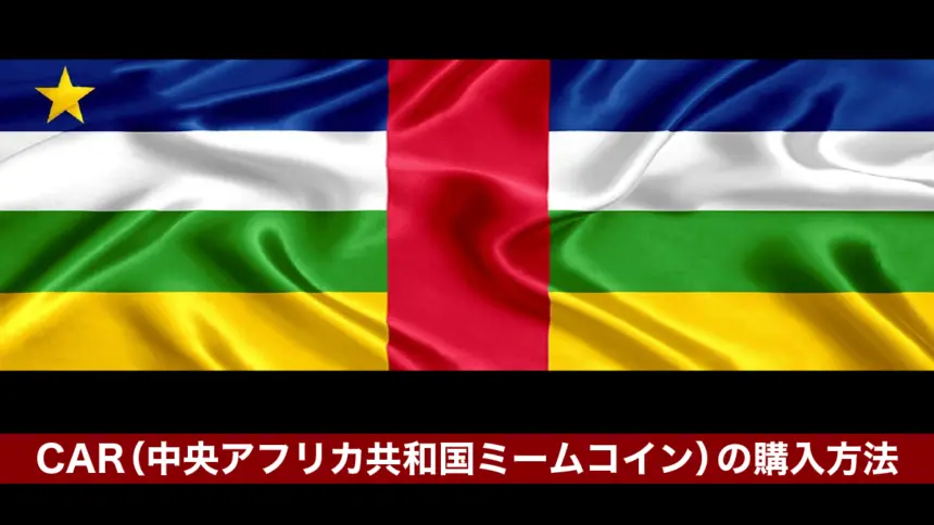 CAR（中央アフリカ共和国ミームコイン）の購入方法｜買い方を解説