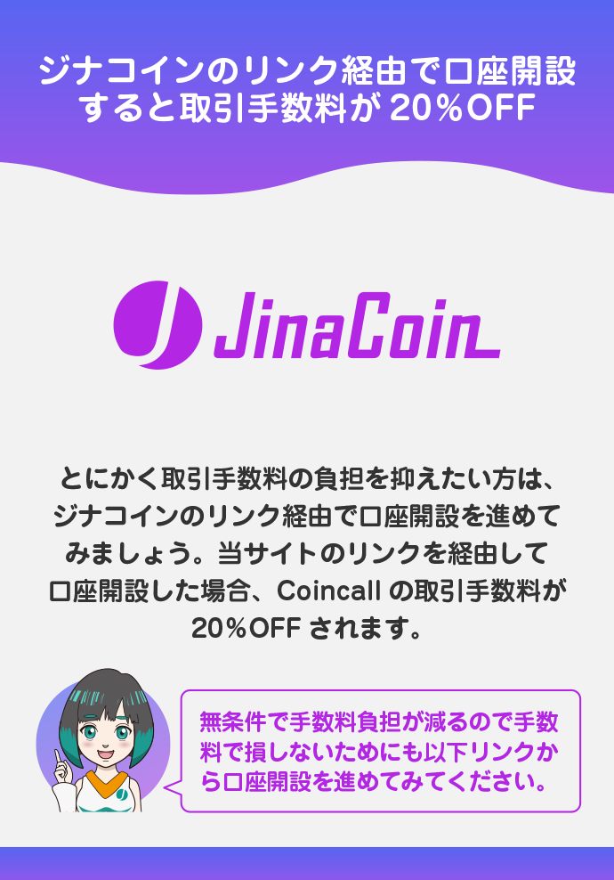 ジナコイン経由で口座開設を進める