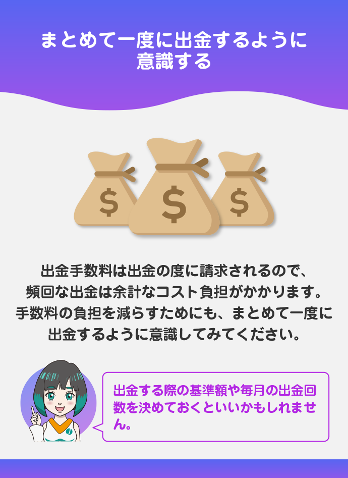 頻回に出金を行わない
