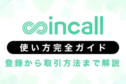 coincall(コインコール)使い方