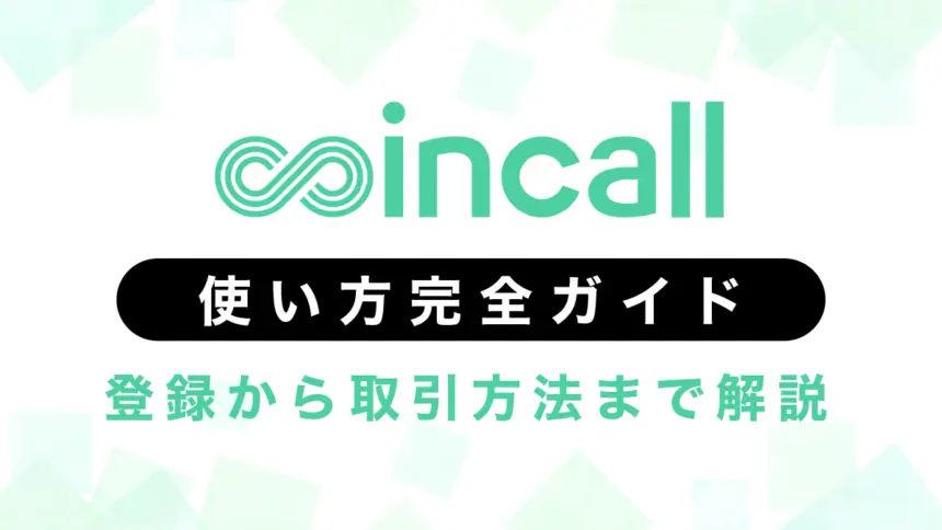 coincall(コインコール)使い方