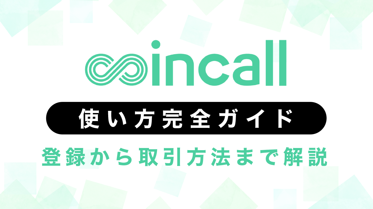 coincall(コインコール)使い方