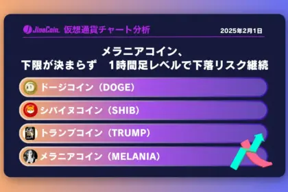 メラニアコイン、下限が決まらず　1時間足レベルで下落リスク継続　ミームコインチャート分析：ドージコイン（DOGE）、柴犬コイン（SHIB）トランプコイン（TRUMP）、メラニアコイン（MELANIA）2025-02-01