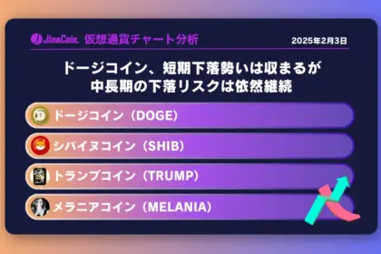 ドージコイン、短期下落勢いは収まるが中長期の下落リスクは依然継続ミームコインチャート分析：ドージコイン（DOGE）、トランプコイン（TRUMP）、メラニアコイン（MELANIA）、バインコイン（VINE）2025-02-03　　　　