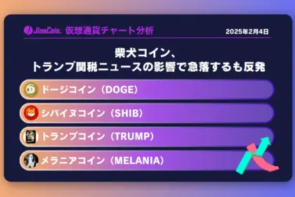 柴犬コイン、トランプ関税ニュースの影響で急落するも反発　ミームコインチャート分析：ドージコイン（DOGE）、柴犬コイン（SHIB）、トランプコイン（TRUMP）、メラニアコイン（MELANIA）2025-02-04