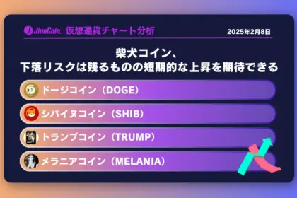 柴犬コイン、下落リスクは残るものの短期的な上昇を期待できる　ミームコインチャート分析：ドージコイン（DOGE）、柴犬コイン（SHIB）、トランプコイン（TRUMP）、メラニアコイン（MELANIA）2025-02-08