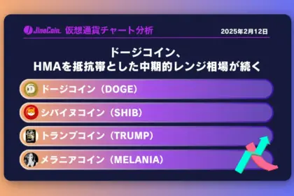 ドージコイン、HMAを抵抗帯とした中期的レンジ相場が続く　ミームコインチャート分析：ドージコイン（DOGE）、柴犬コイン（SHIB）、トランプコイン（TRUMP）、メラニアコイン（MELANIA）2025-02-12