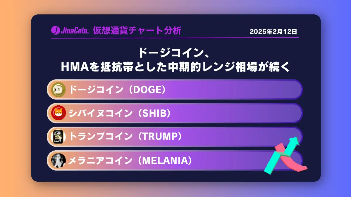 ドージコイン、HMAを抵抗帯とした中期的レンジ相場が続く　ミームコインチャート分析：ドージコイン（DOGE）、柴犬コイン（SHIB）、トランプコイン（TRUMP）、メラニアコイン（MELANIA）2025-02-12