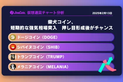 柴犬コイン、短期的な強気相場突入　押し目形成後がチャンス　ミームコインチャート分析：ドージコイン（DOGE）、柴犬コイン（SHIB）、トランプコイン（TRUMP）、メラニアコイン（MELANIA）2025-02-13