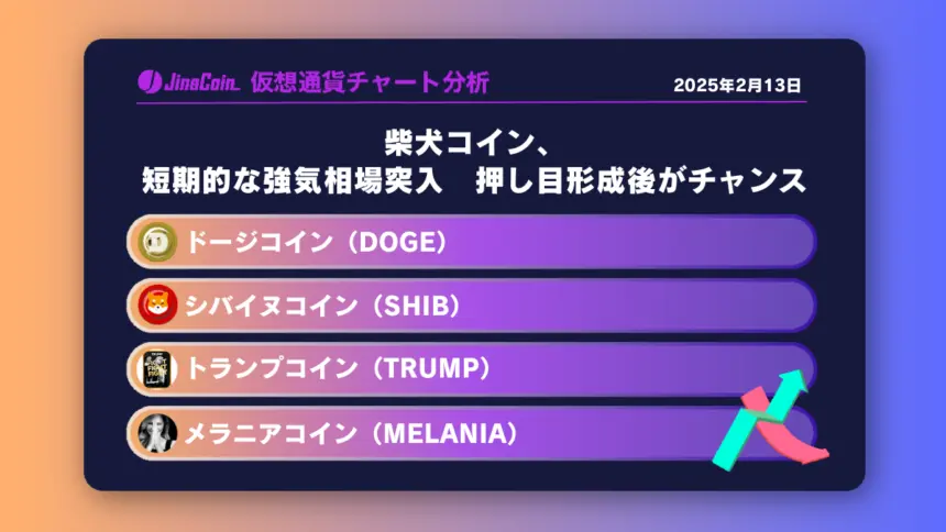 柴犬コイン、短期的な強気相場突入　押し目形成後がチャンス　ミームコインチャート分析：ドージコイン（DOGE）、柴犬コイン（SHIB）、トランプコイン（TRUMP）、メラニアコイン（MELANIA）2025-02-13