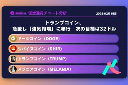 トランプコイン、急騰し「強気相場」に移行　次の目標は32ドル　ミームコインチャート分析：ドージコイン（DOGE）、柴犬コイン（SHIB）、トランプコイン（TRUMP）、メラニアコイン（MELANIA）2025-02-15