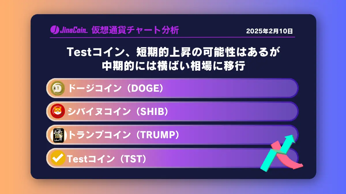 Testコイン、短期的上昇の可能性はあるが中期的には横ばい相場に移行ミームコインチャート分析：ドージコイン（DOGE）、柴犬コイン（SHIB）、トランプコイン（TRUMP）、Testコイン（TST）2025-02-10　