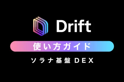 【ソラナ基盤DEX】Drift（ドリフト）の使い方