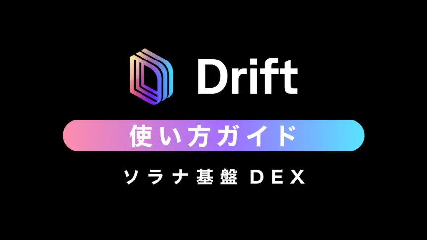 【ソラナ基盤DEX】Drift（ドリフト）の使い方