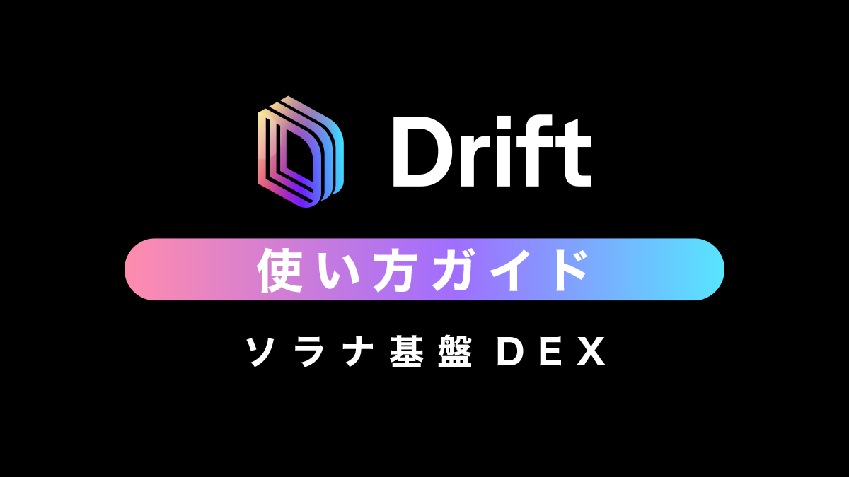 【ソラナ基盤DEX】Drift（ドリフト）の使い方