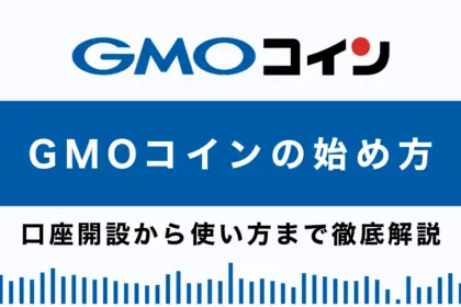 GMOコインを徹底解説｜特徴や口座開設から入金・送金・出金方法まで全てがわかる！