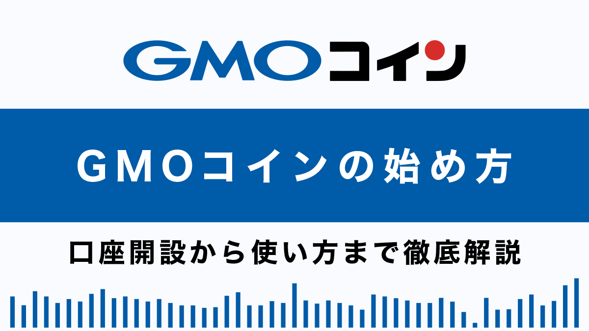 GMOコインを徹底解説｜特徴や口座開設から入金・送金・出金方法まで全てがわかる！