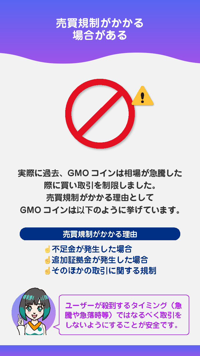 売買(取引)規制がある