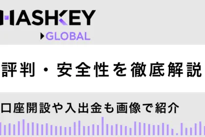 HashKey Globalとは？特徴や評判・安全性を解説