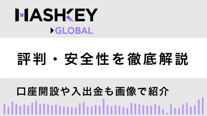 HashKey Globalとは？特徴や評判・安全性を解説